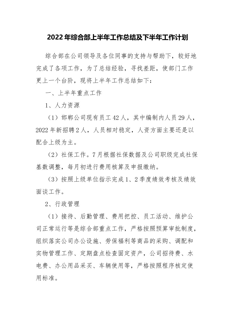 2022年综合部上半年工作总结及下半年工作计划.docx_第1页