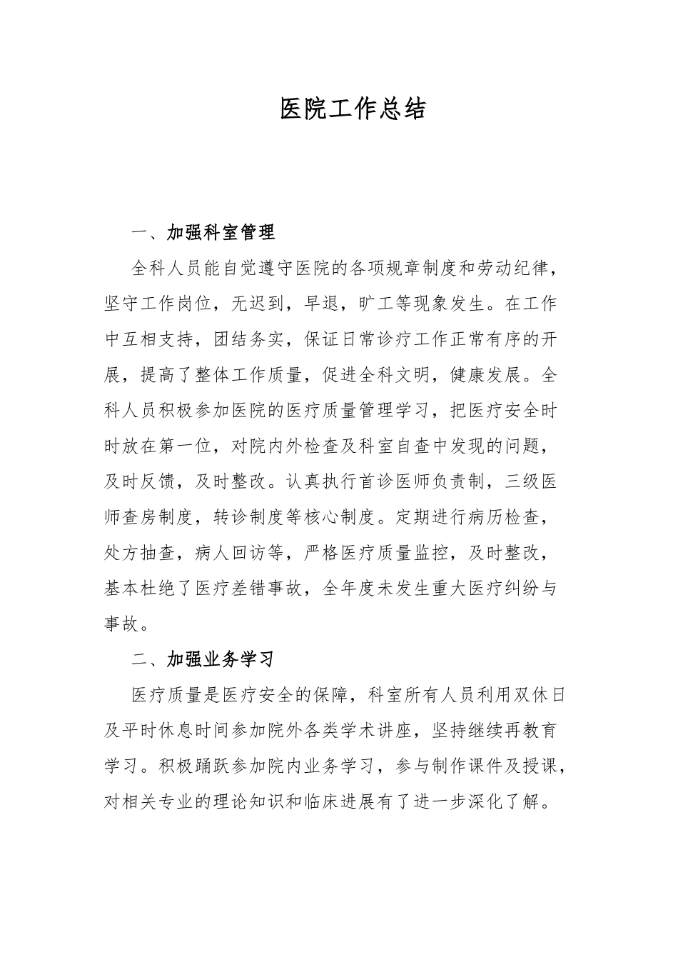 医院工作总结.docx_第1页