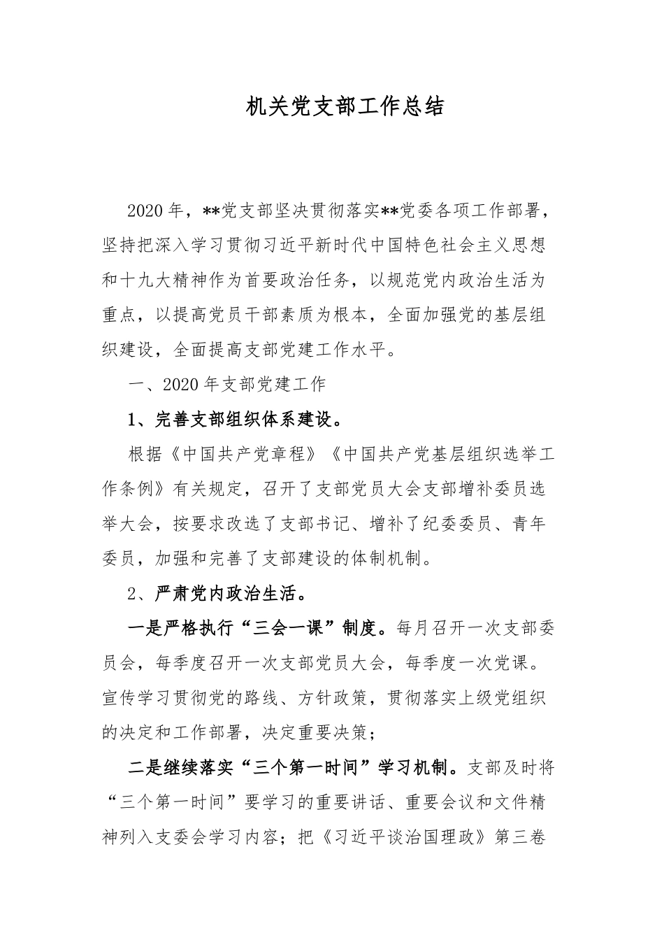 机关党支部工作总结.docx_第1页