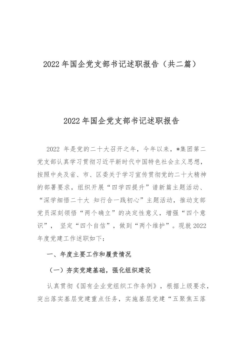 2022年企业党支部书记述职报告（共二篇）.docx_第1页