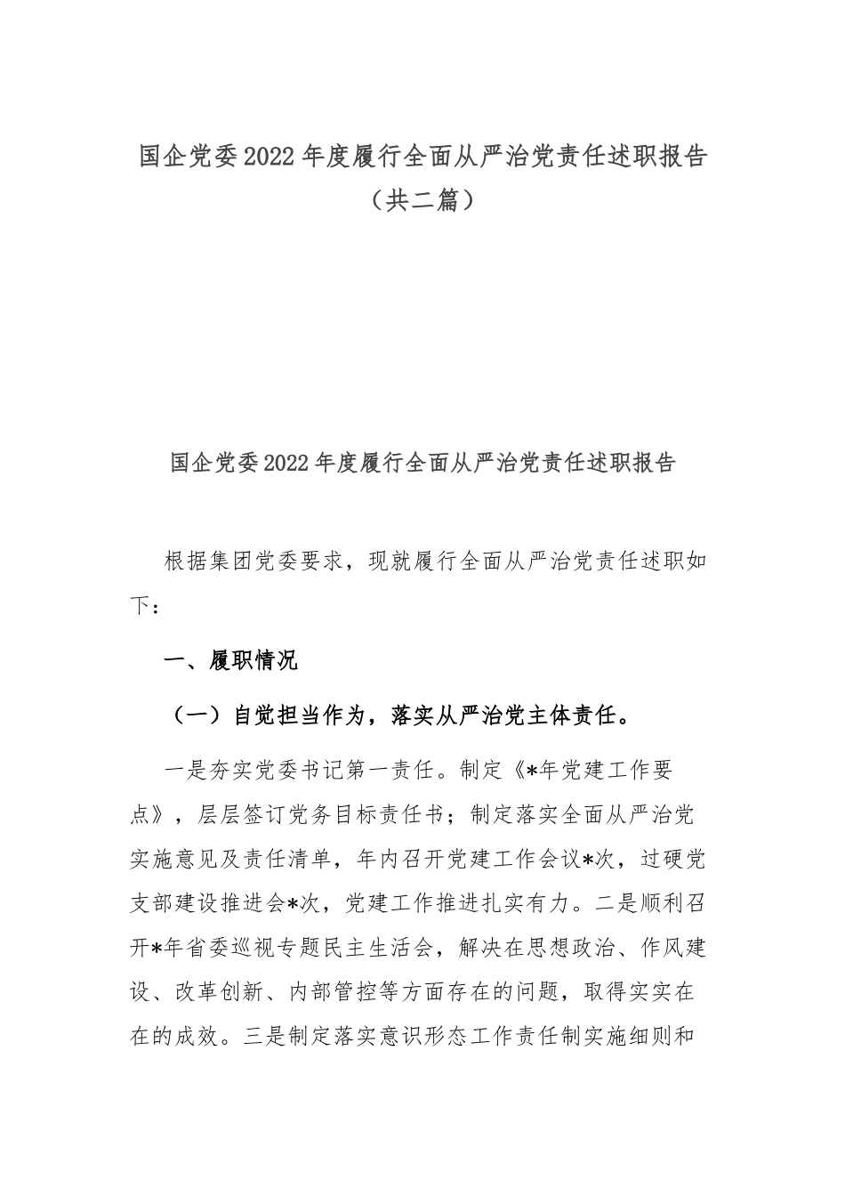 企业党委2022年度履行全面从严治党责任述职报告（共二篇）.docx_第1页