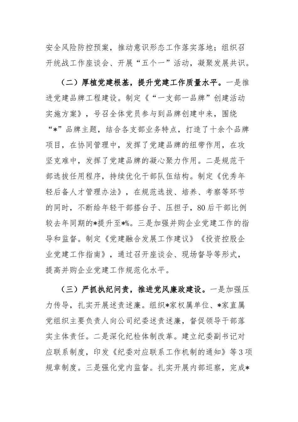 企业党委2022年度履行全面从严治党责任述职报告（共二篇）.docx_第2页