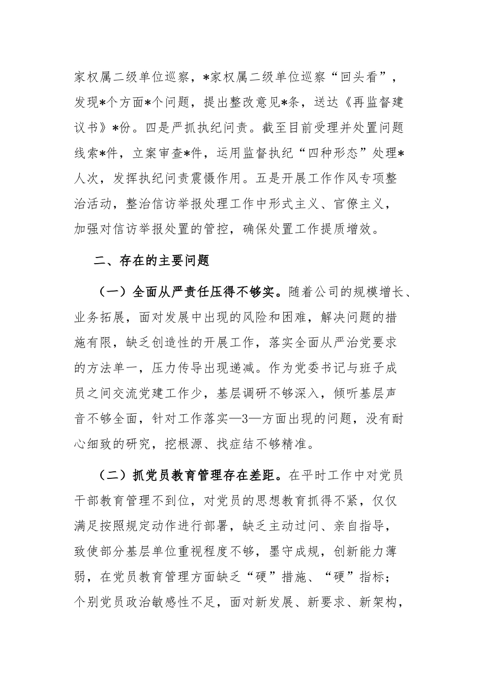 企业党委2022年度履行全面从严治党责任述职报告（共二篇）.docx_第3页
