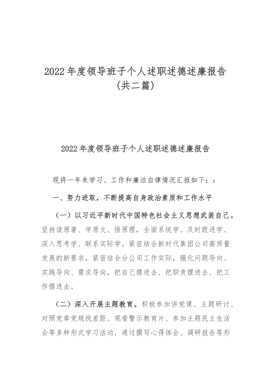 2022年度领导班子个人述职述德述廉报告(共二篇).docx_第1页
