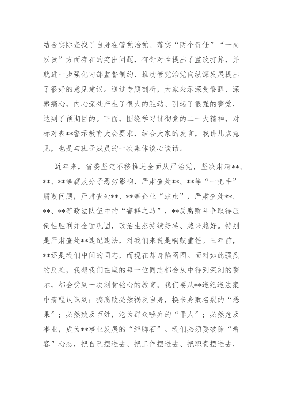 在2022年“以案促改”专题剖析会上的主持讲话(共二篇).docx_第2页