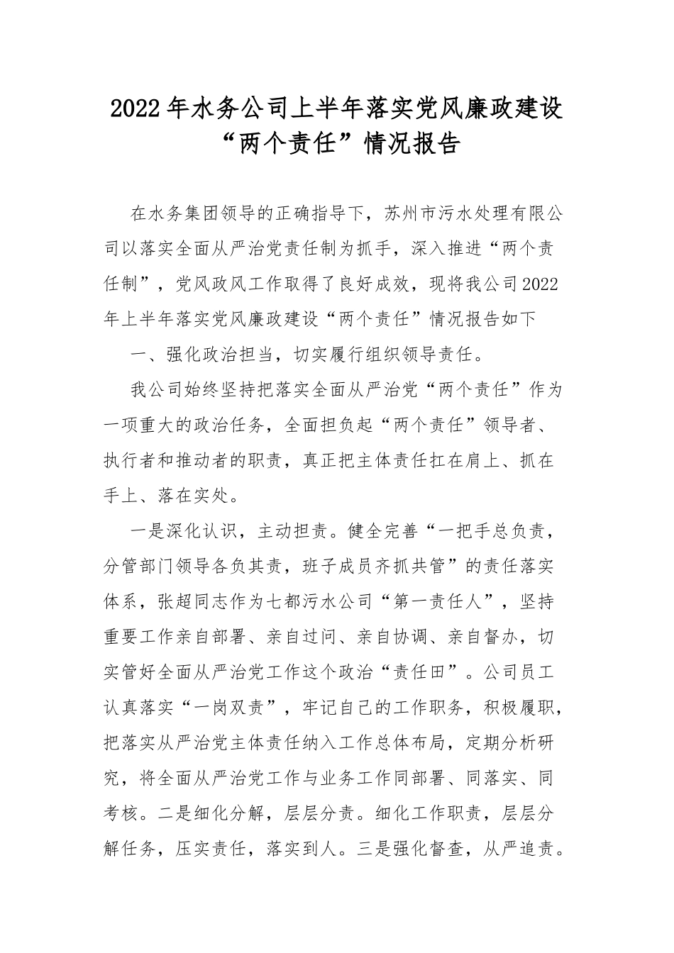 2022年水务公司上半年落实党风廉政建设“两个责任”情况报告.docx_第1页