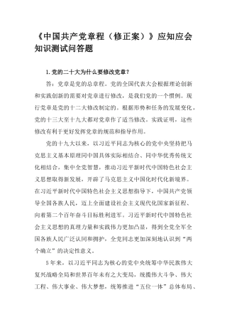 《中国共产党章程（修正案）》应知应会知识测试问答题.docx