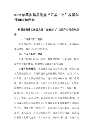 2022年落实基层党建“五基三化”攻坚年行动应知应会.docx