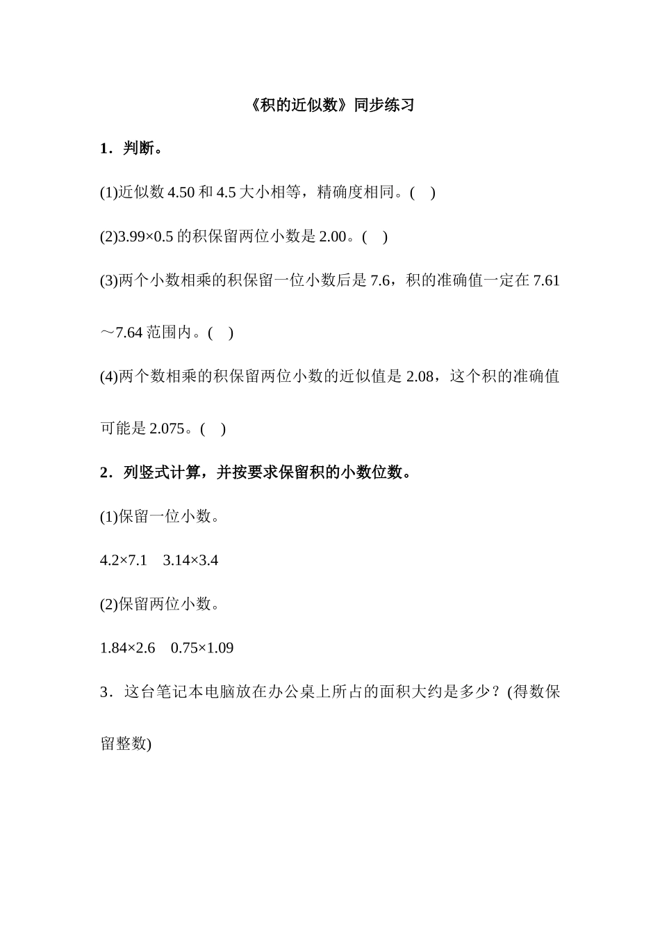 人教版小学数学五年级上册《积的近似数》同步习题(多套含答案).docx_第1页