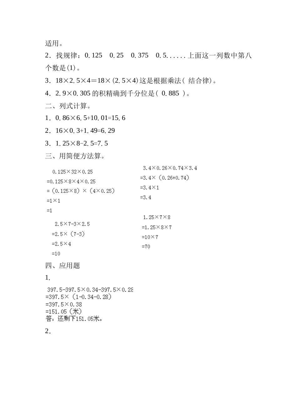人教版小学数学五年级上册《整数乘法运算定律推广到小数》同步习题多套(含答案).docx_第2页