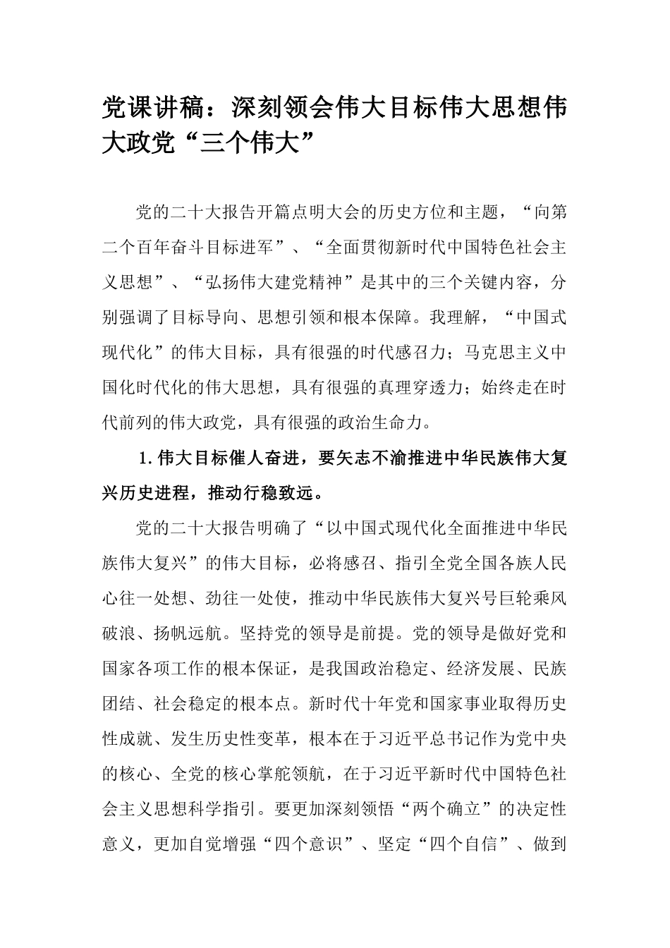 党课讲稿：深刻领会伟大目标伟大思想伟大政党“三个伟大”.docx_第1页