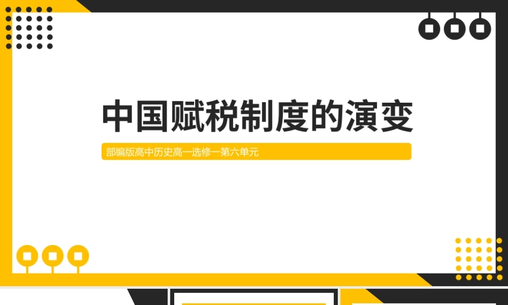 部编版高中历史高一必修一《中国赋税制度的演变》教学课件模版.pptx