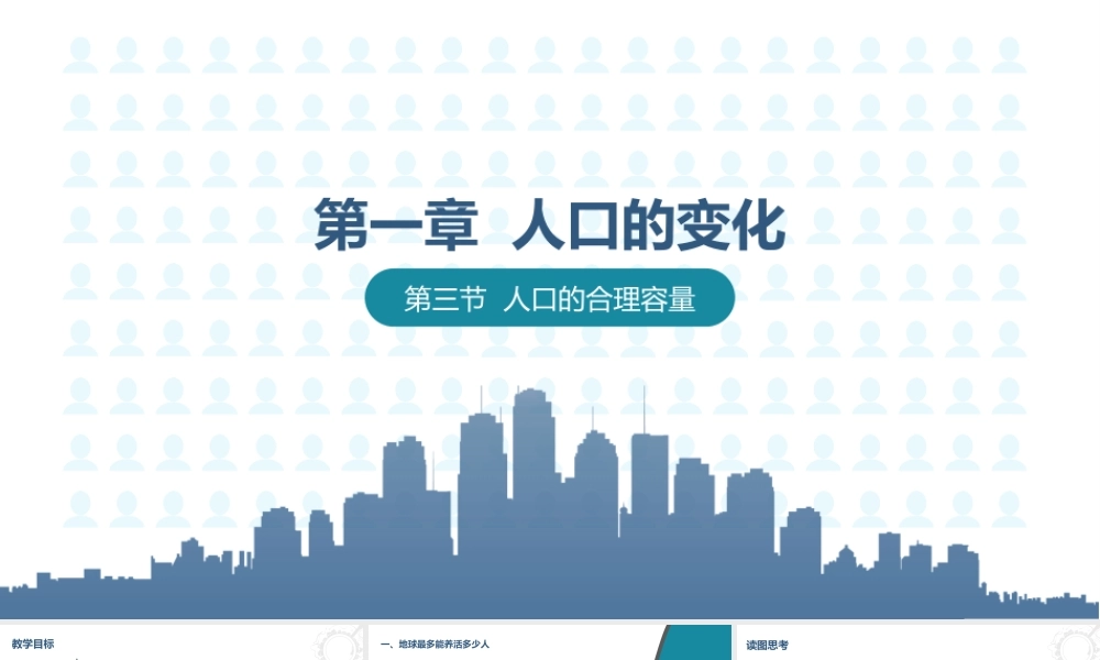 高中地理课件-必修二13-人口的合理容量.pptx