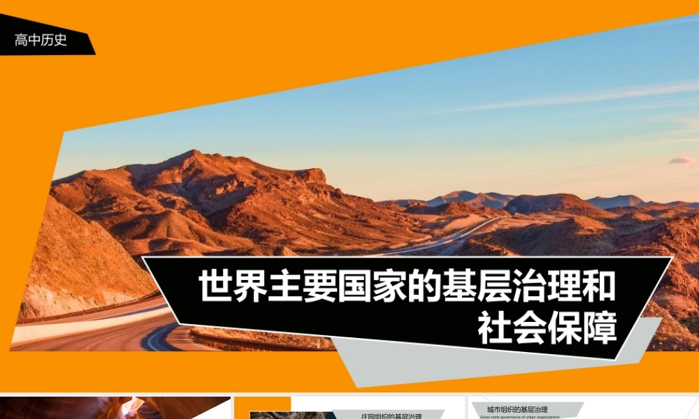 高中历史部编版选修《世界主要国家的基层治理和社会保障》.pptx