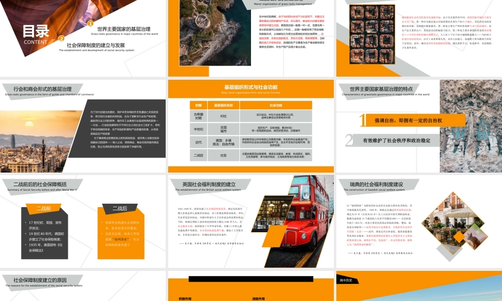 高中历史部编版选修《世界主要国家的基层治理和社会保障》.pptx