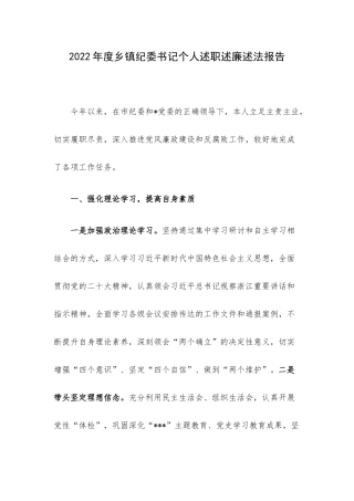 2022年度乡镇纪委书记个人述职述廉述法报告.docx
