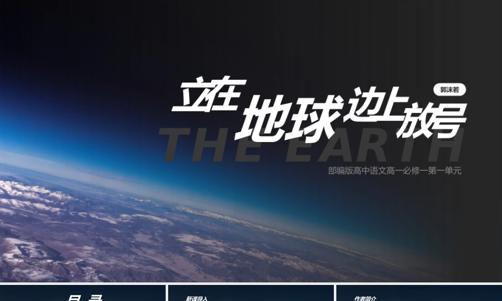 高中语文部编版高一必修一《立在地球边上放号》公开课课件.pptx