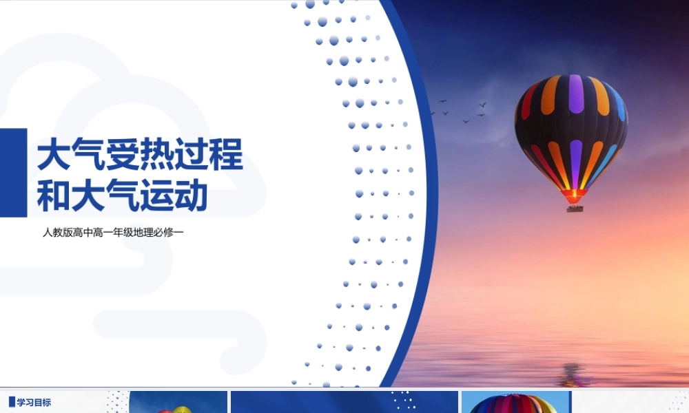 人教版高中地理必修一大气受热过程和大气运动课件.pptx
