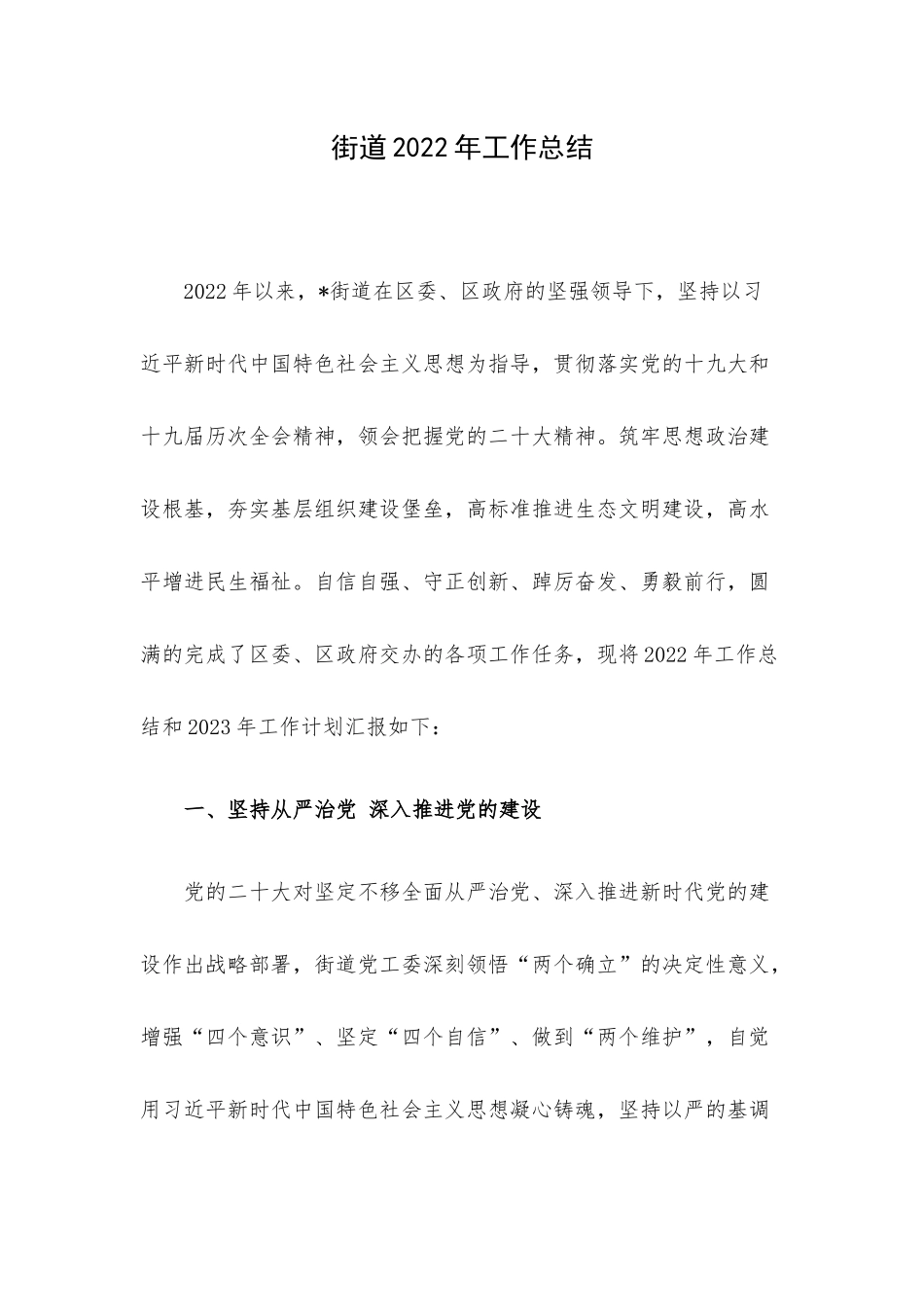 街道2022年工作总结.docx_第1页