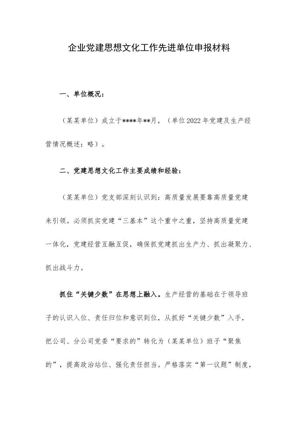 企业党建思想文化工作先进单位申报材料.docx_第1页