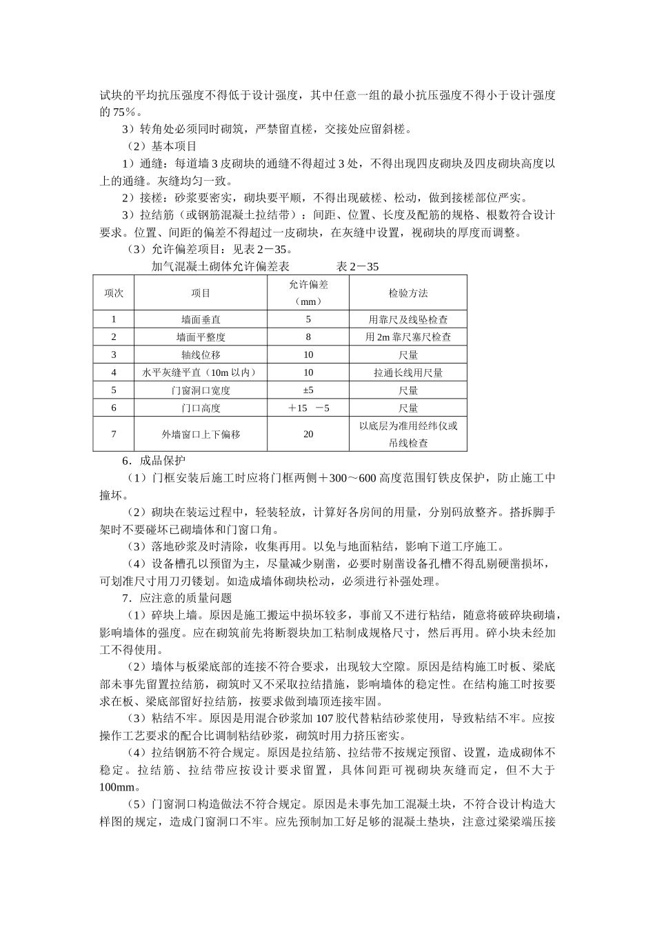 砌加气砼砌块墙技术交底.docx_第3页