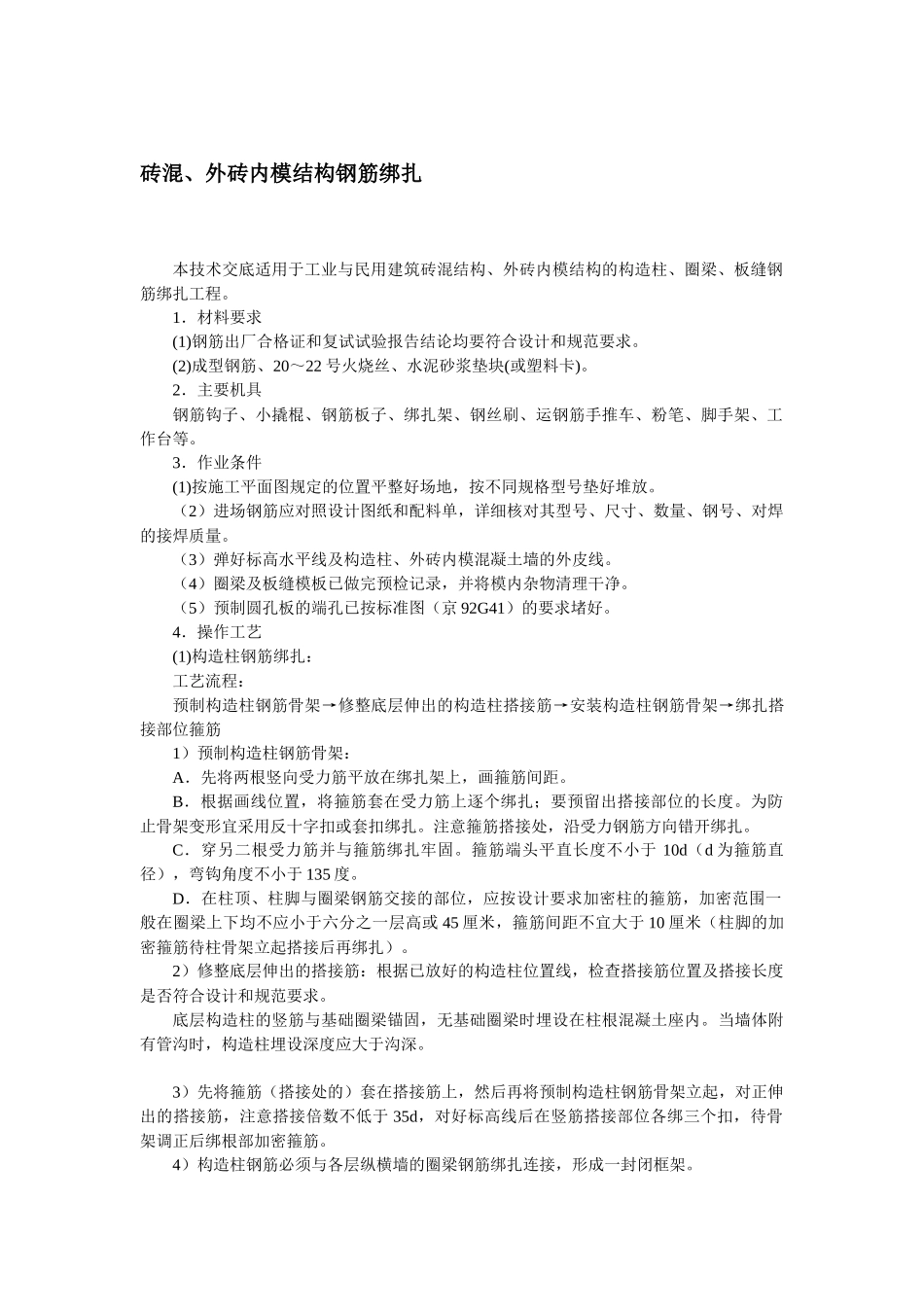 砖混、外砖内模结构钢筋绑扎技术.docx_第1页