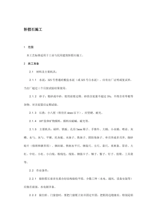 斩假石施工技术交底.docx