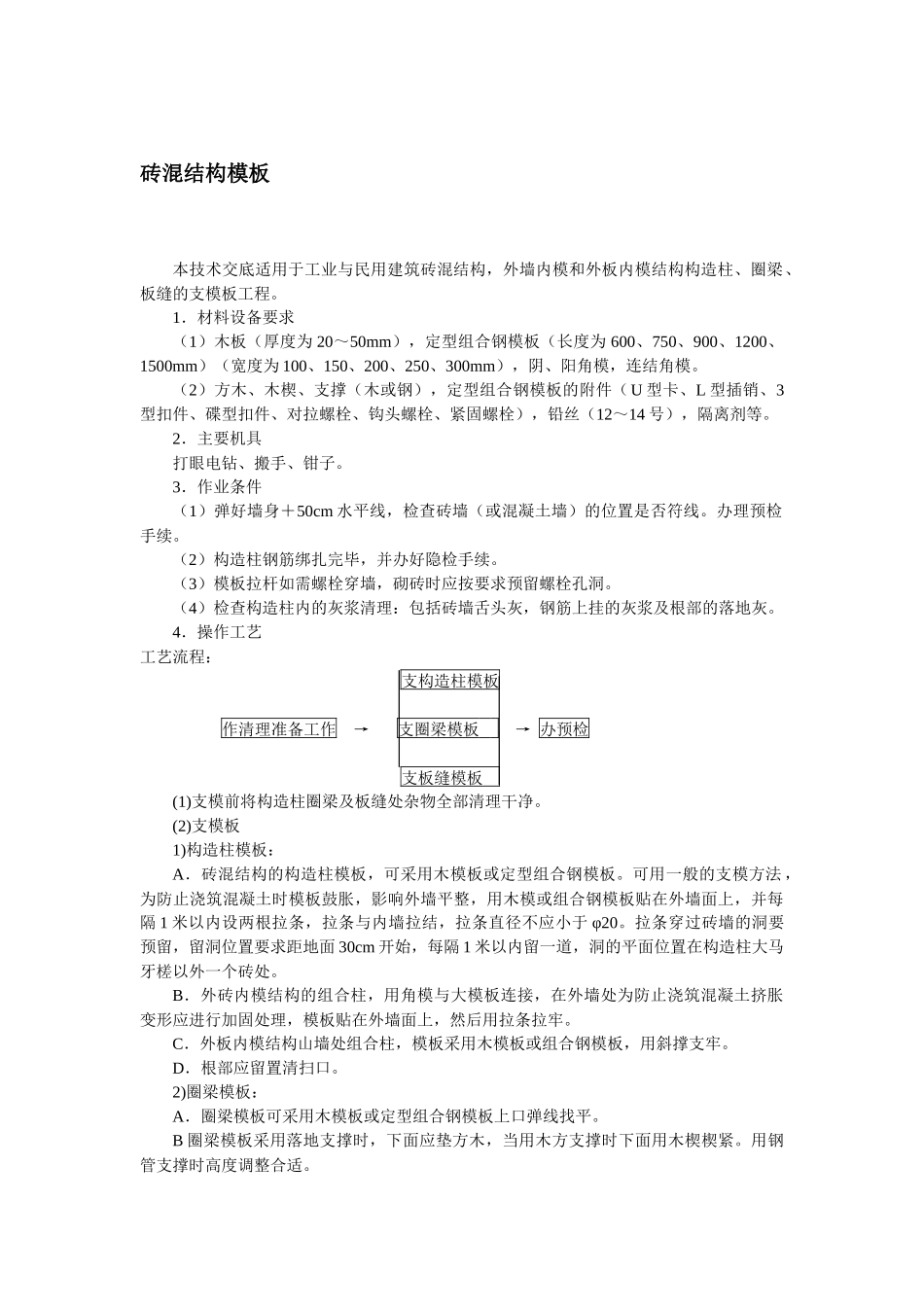 砖混结构模板技术交底.docx_第1页