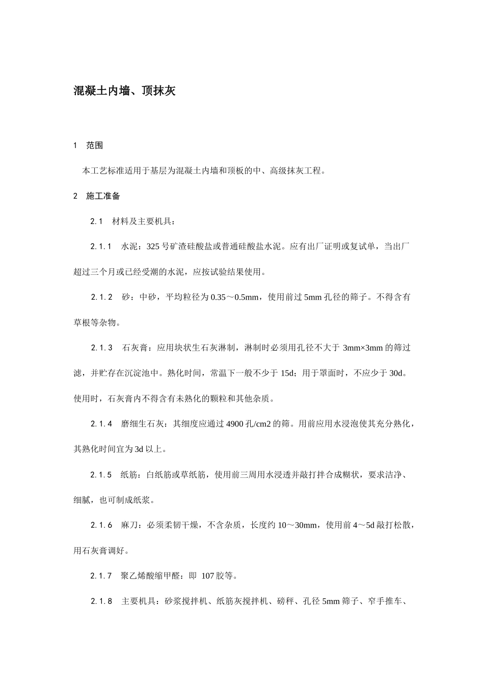 混凝土内墙、顶抹灰技术交底.docx_第1页