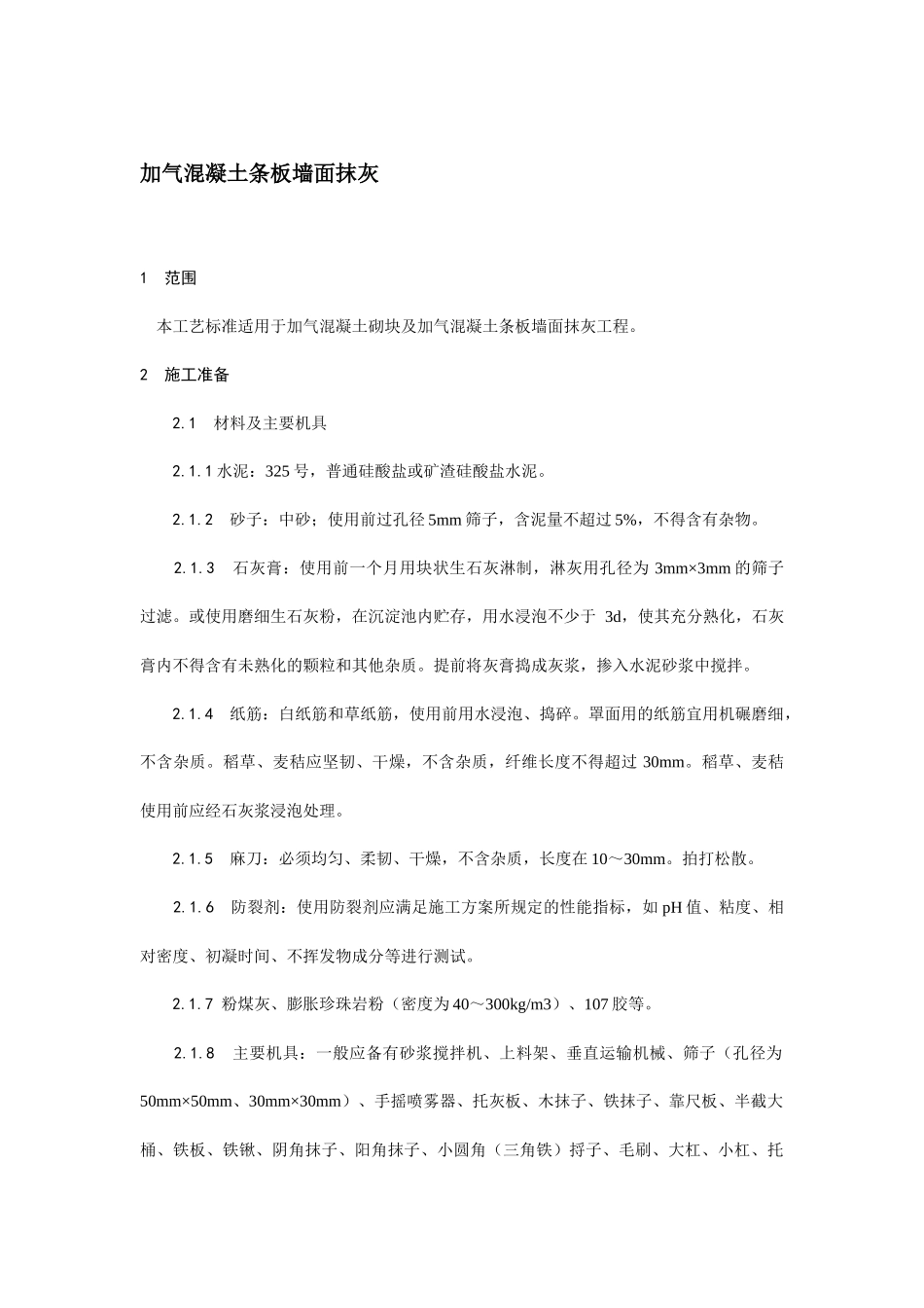 加气混凝土条板墙面抹灰技术交底.docx_第1页