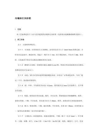 内墙抹石灰砂浆技术交底.docx
