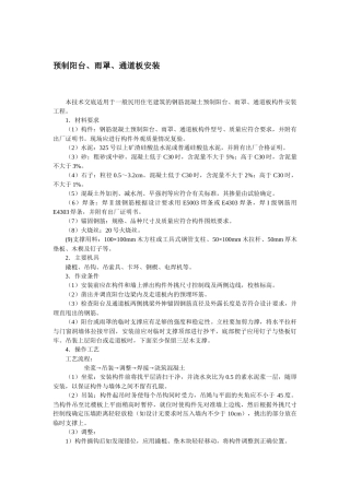 预制阳台、雨罩、通道板安装技术交底.docx