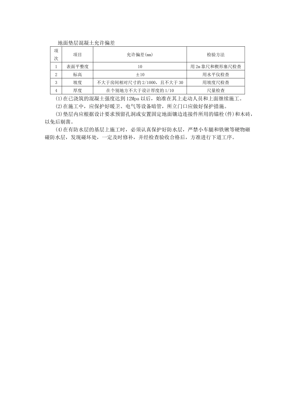 地面垫层混凝土允许偏差.docx_第1页