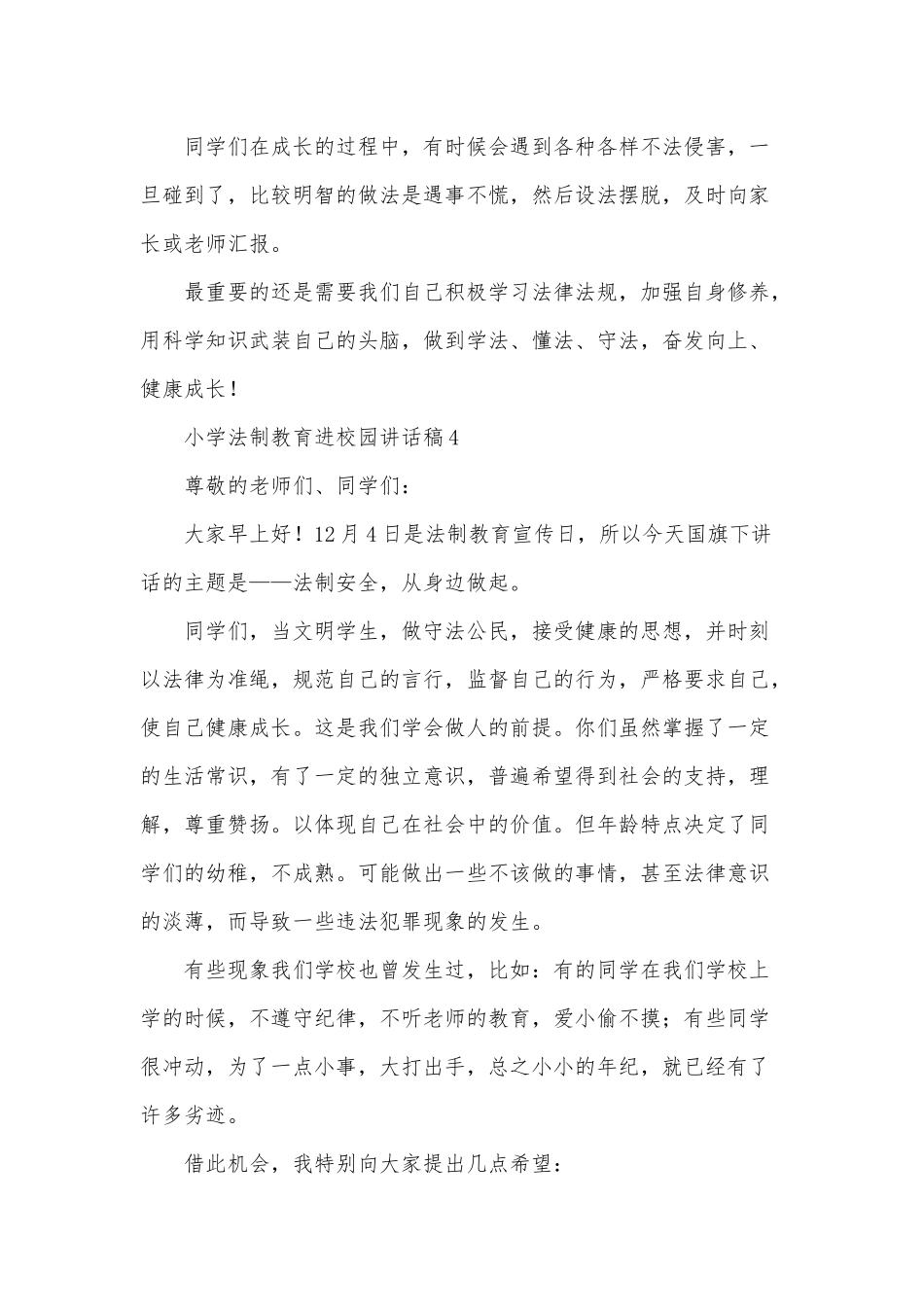 小学法制教育进校园讲话稿3篇仅供借鉴.docx_第2页