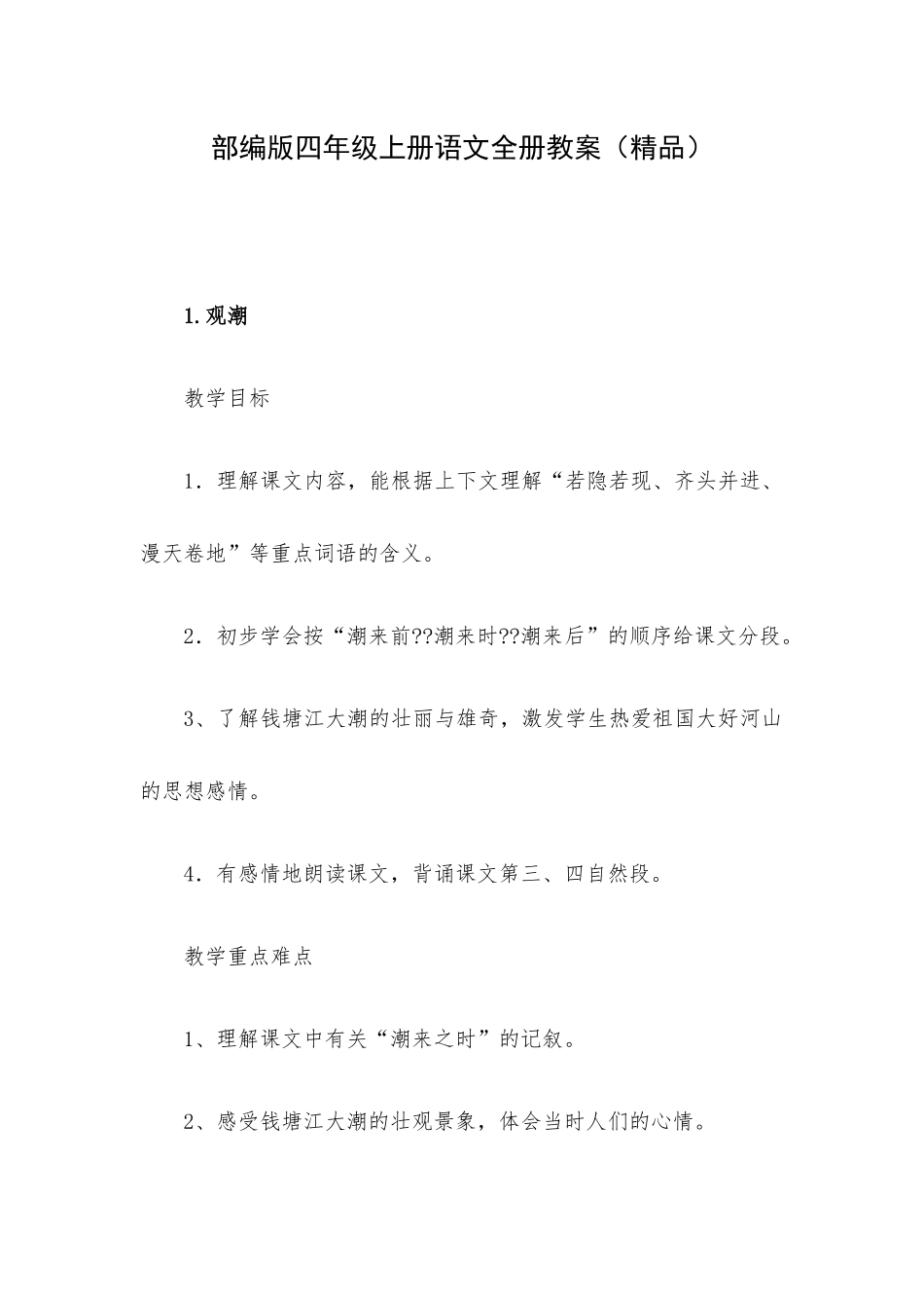 部编版四年级上册语文全册教案（精品）.docx_第1页