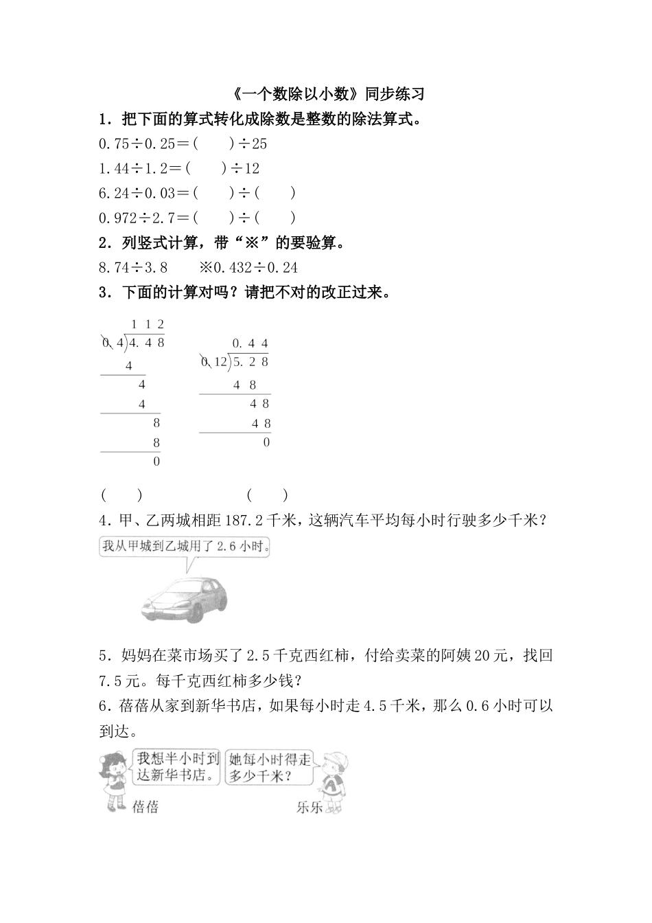 人教版小学数学五年级上册《一个数除以小数》同步习题(多套含答案).doc_第1页