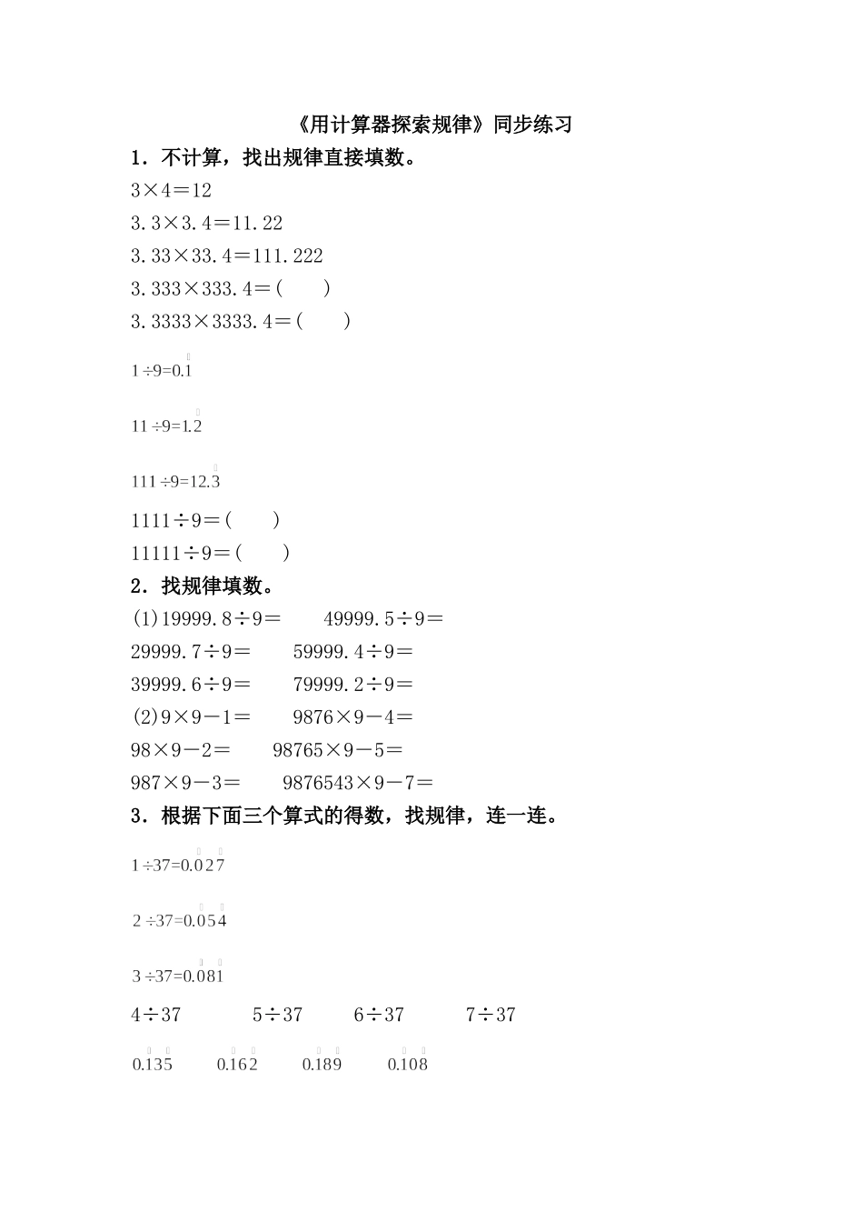 人教版小学数学五年级上册《用计算器探索规律》同步习题(多套含答案).doc_第1页