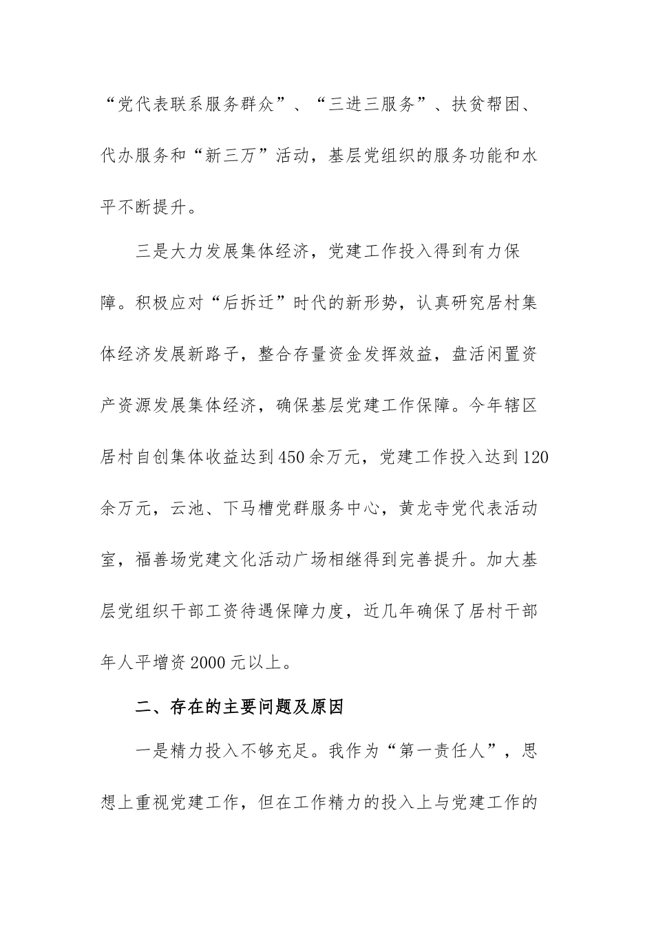 关于党建工作述职报告范文（六 篇）.docx_第3页