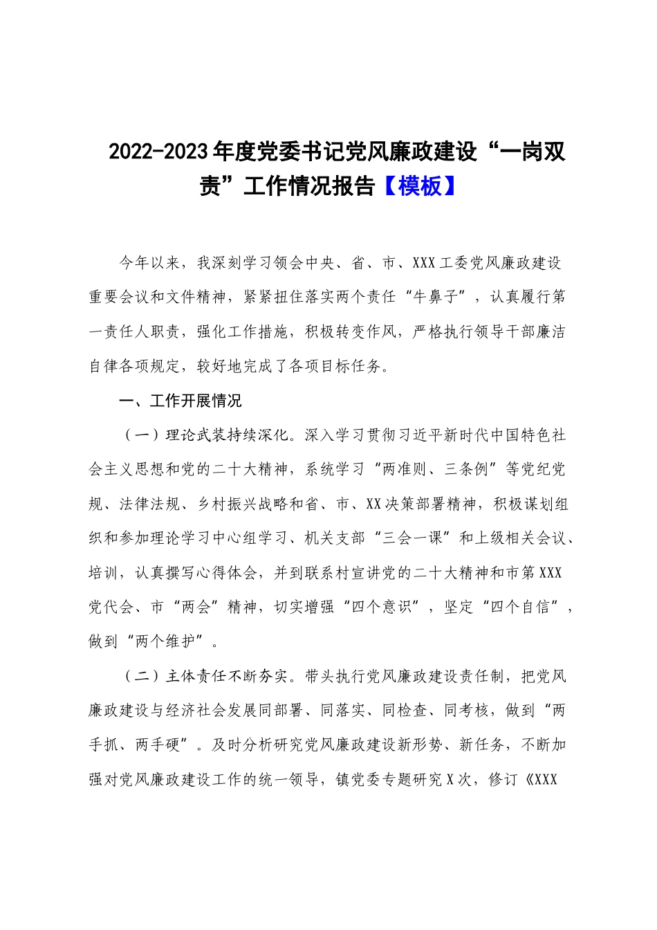 2022-2023年度党委书记党风廉政建设“一岗双责”工作情况报告【模板】.docx_第1页