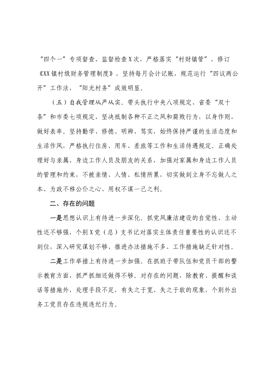 2022-2023年度党委书记党风廉政建设“一岗双责”工作情况报告【模板】.docx_第3页