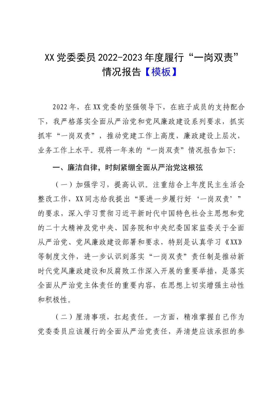 2022年度履行“一岗双责”情况报告：党委委员2022-2023年度履行“一岗双责”情况报告.docx_第1页