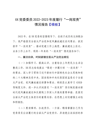 2022年度履行“一岗双责”情况报告：党委委员2022-2023年度履行“一岗双责”情况报告.docx