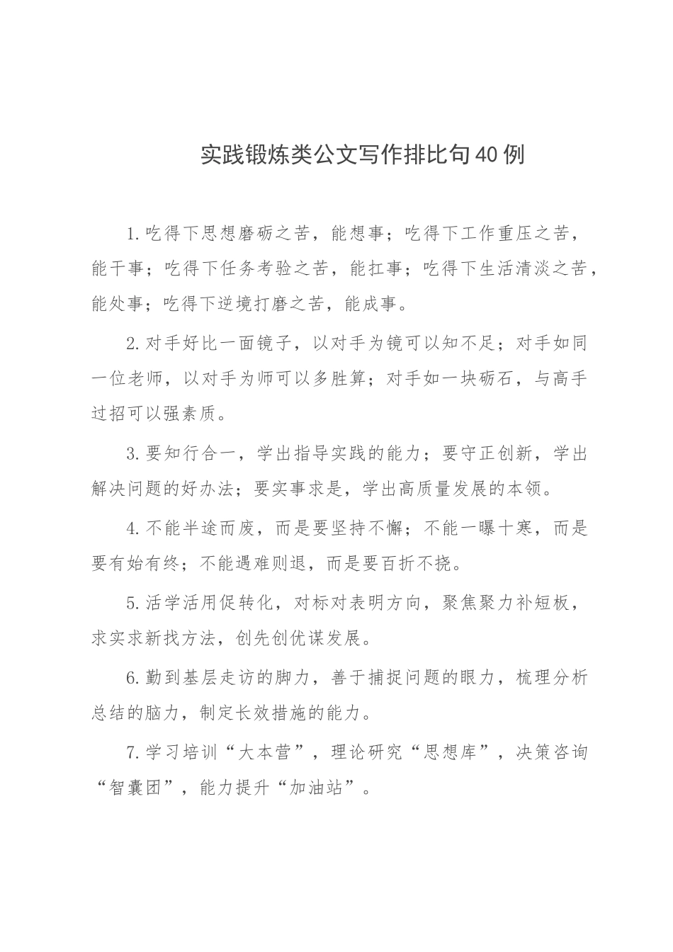 实践锻炼类公文写作排比句40例.docx_第1页