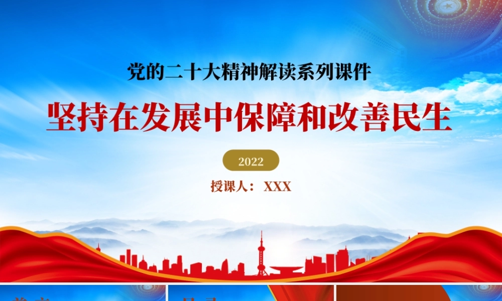 坚持在发展中保障和改善民生PPT坚持在发展中保障和改善民生的主要举措PPT课件.pptx