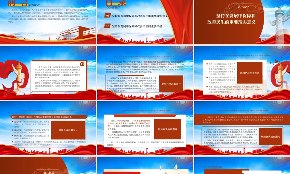 坚持在发展中保障和改善民生PPT坚持在发展中保障和改善民生的主要举措PPT课件.pptx