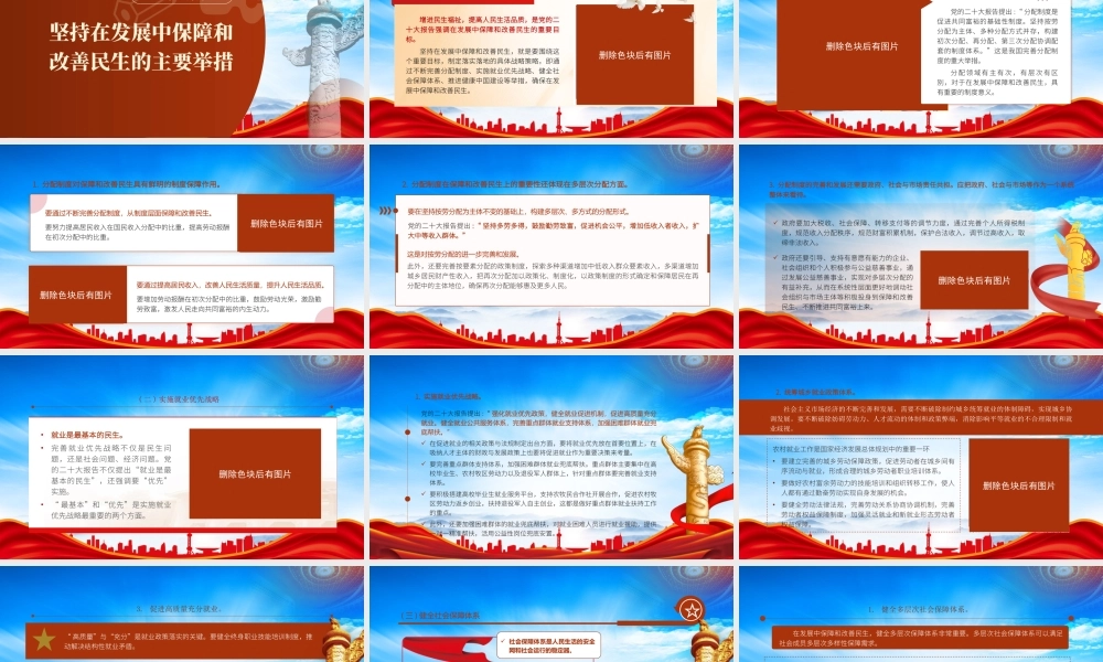 坚持在发展中保障和改善民生PPT坚持在发展中保障和改善民生的主要举措PPT课件.pptx