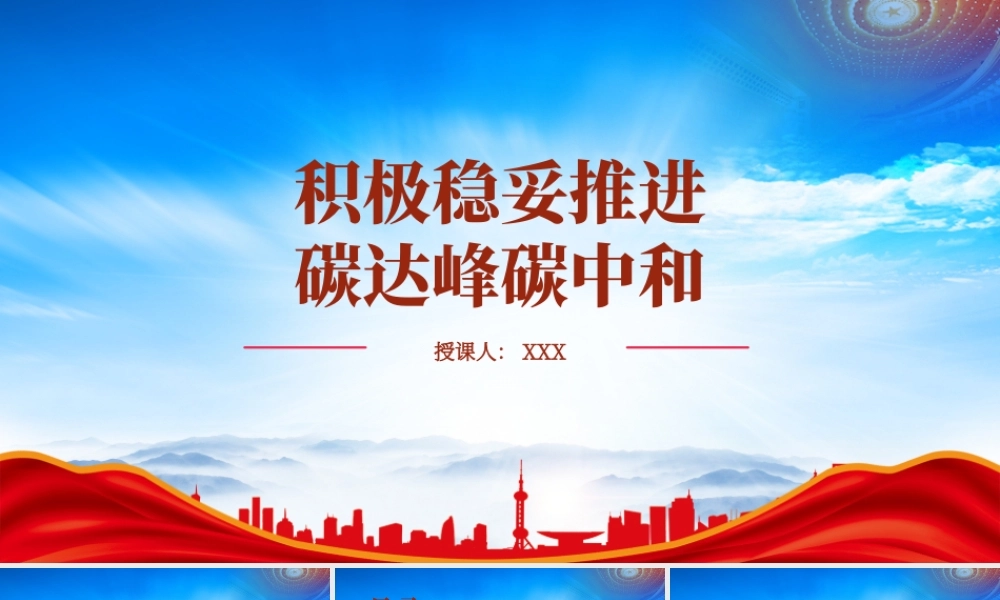 积极稳妥推进碳达峰碳中和PPT以“双碳”工作为总牵引全面加强资源节约和环境保护PPT课件（带内容）.pptx