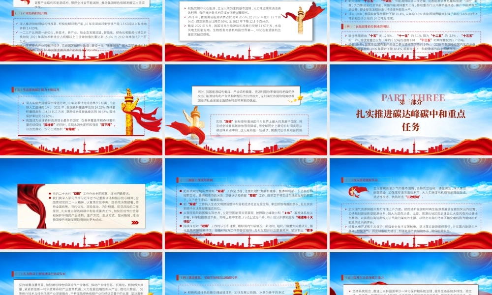 积极稳妥推进碳达峰碳中和PPT以“双碳”工作为总牵引全面加强资源节约和环境保护PPT课件（带内容）.pptx