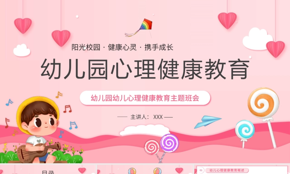 幼儿园心理健康教育PPT阳光校园健康心灵携手成长PPT课件（带内容）.pptx