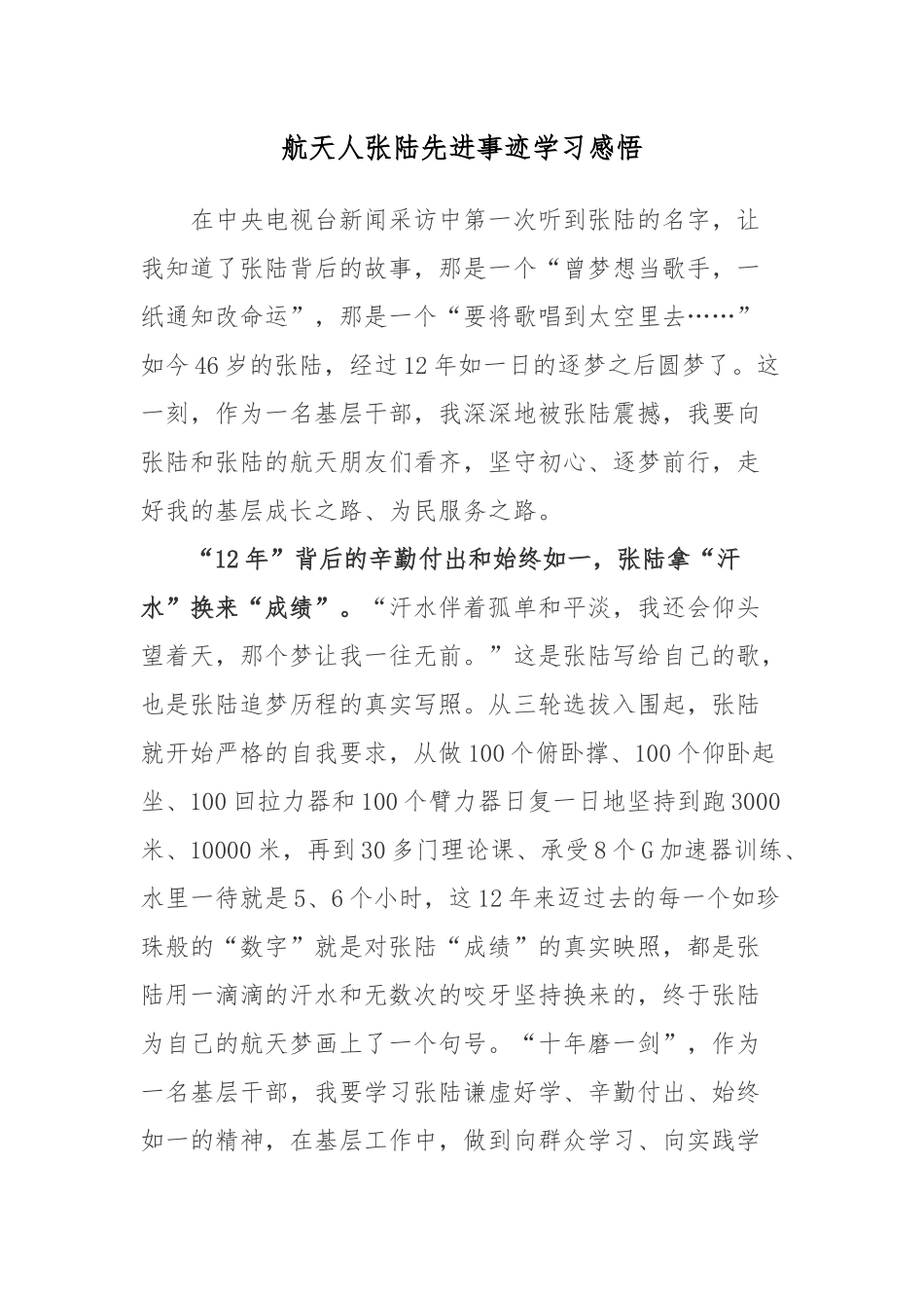 航天人张陆先进事迹学习感悟.docx_第1页